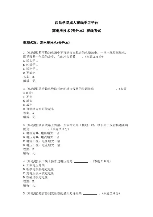 西昌学院高电压技术(专升本)期末考试复习题及参考答案