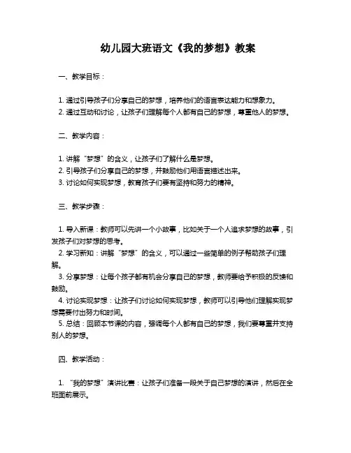 幼儿园大班语文《我的梦想》教案