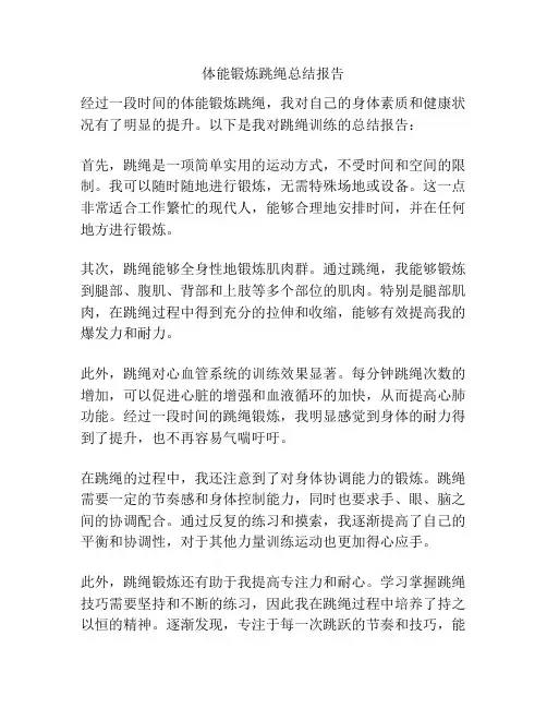 体能锻炼跳绳总结报告