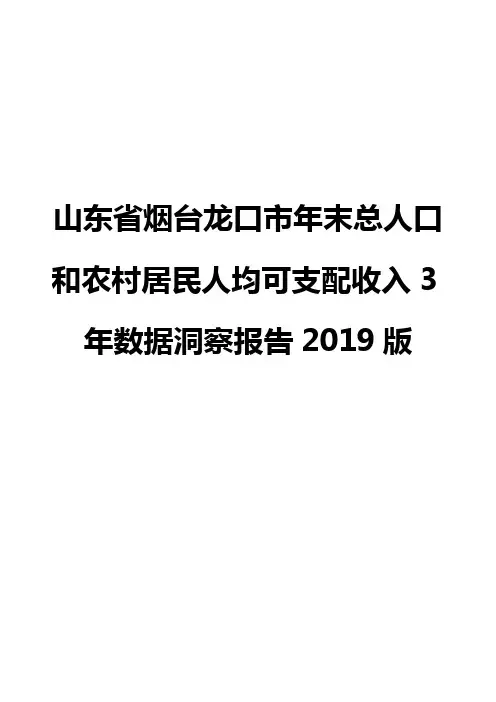 山东省烟台龙口市年末总人口和农村居民人均可支配收入3年数据洞察报告2019版