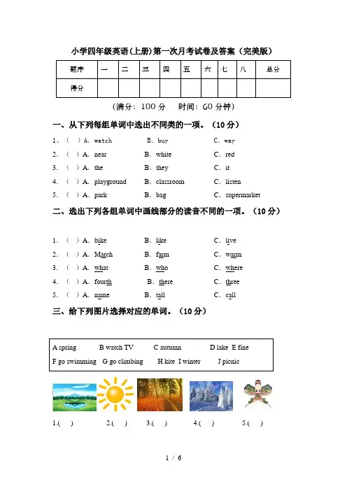 小学四年级英语(上册)第一次月考试卷及答案(完美版)