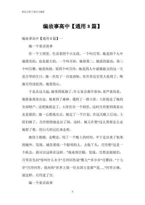 编故事高中【通用3篇】