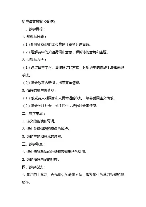 初中语文教案《春望》