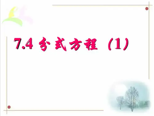 浙教版七年级下《分式方程》第1课时课件ppt