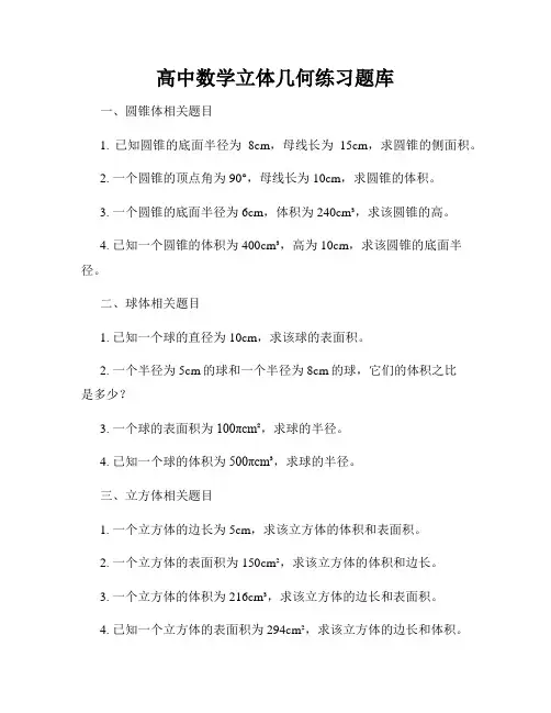 高中数学立体几何练习题库