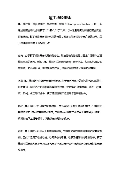 氯丁橡胶用途