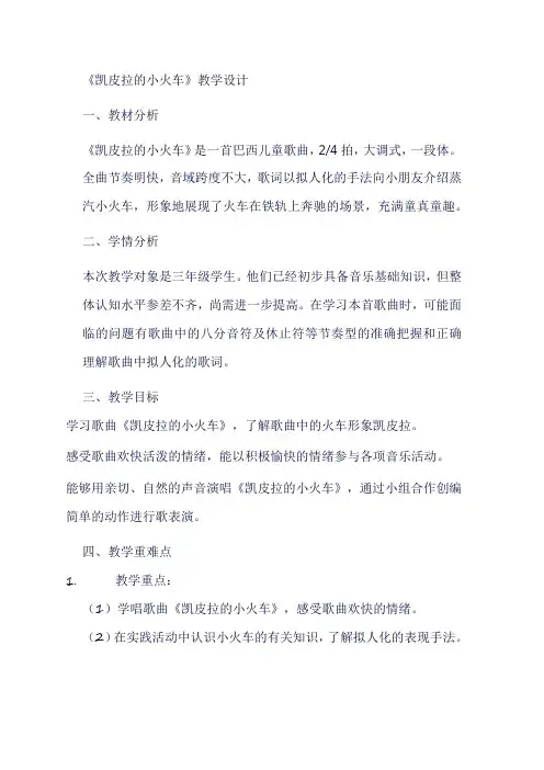 人教版小学音乐四年级《凯皮拉的小火车》教学设计