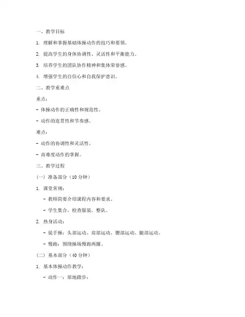 体操教学实训教案模板范文
