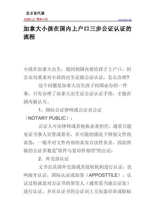 加拿大小孩在国内上户口三步公证认证的流程