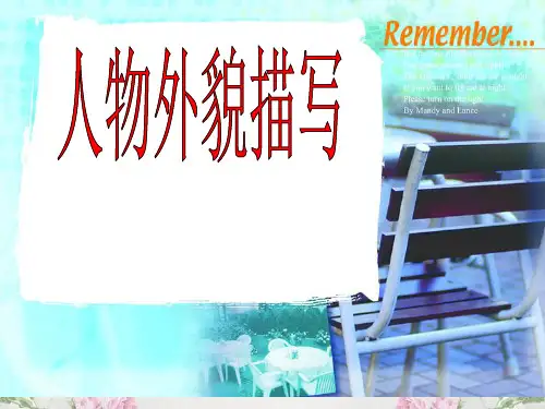 作文-初中作文指导：人物外貌描写ppt (2)优秀PPT