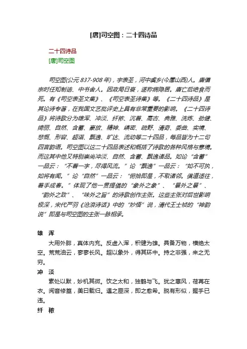 [唐]司空图：二十四诗品