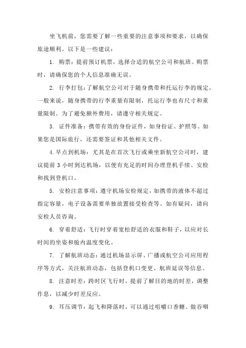 乘坐飞机注意事项和要求