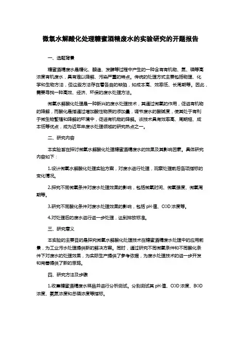微氧水解酸化处理糖蜜酒精废水的实验研究的开题报告