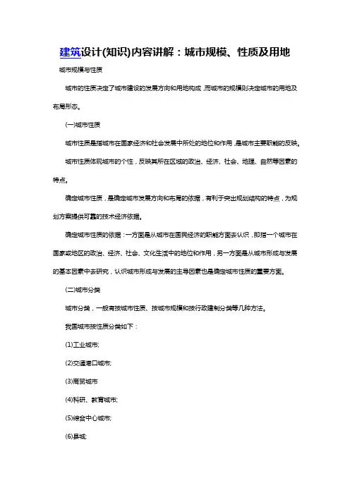 建筑设计(知识)内容讲解：城市规模、性质及用地