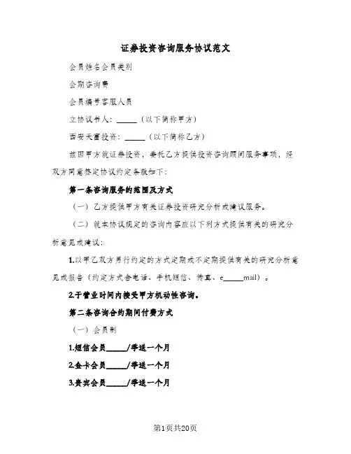 证券投资咨询服务协议范文(五篇)