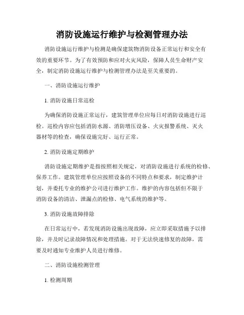 消防设施运行维护与检测管理办法