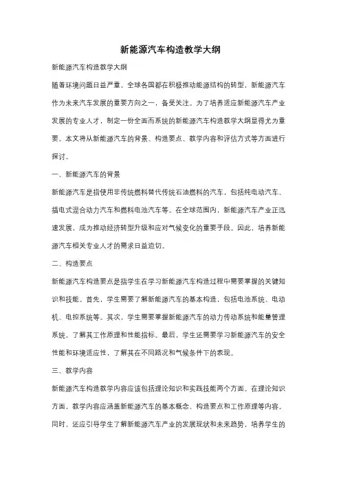 新能源汽车构造教学大纲
