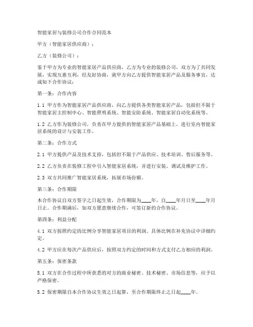智能家居跟装修公司合作合同范本