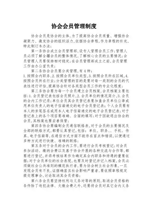 协会会员管理规定