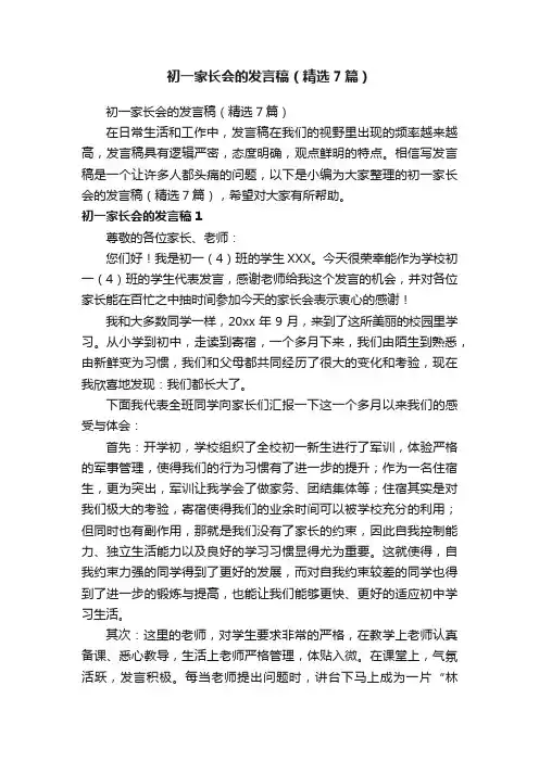 初一家长会的发言稿（精选7篇）