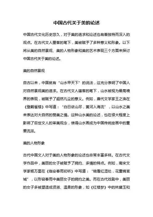 中国古代关于美的论述
