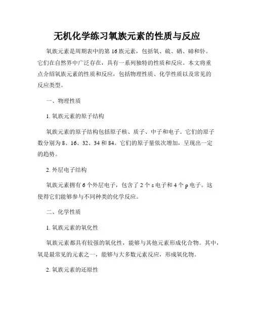 无机化学练习氧族元素的性质与反应