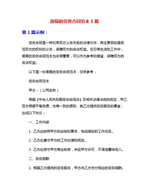 简易的劳务合同范本5篇