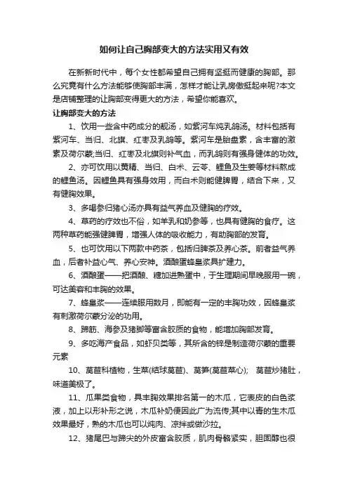 如何让自己胸部变大的方法实用又有效
