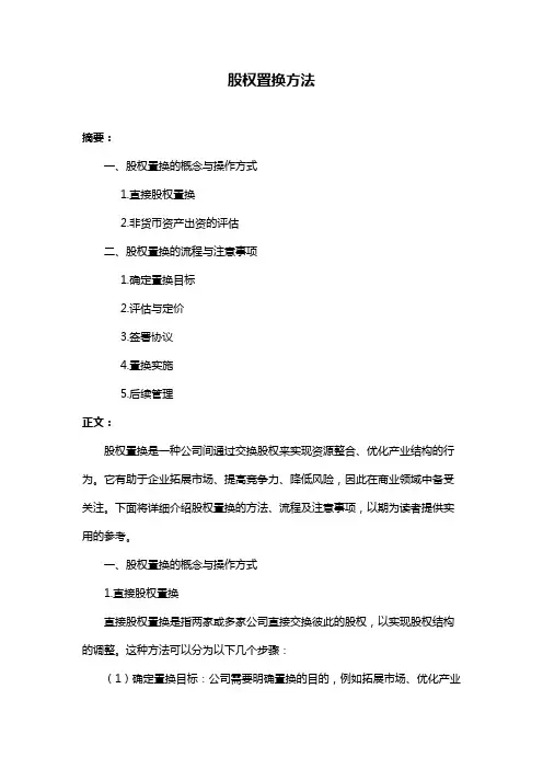股权置换方法