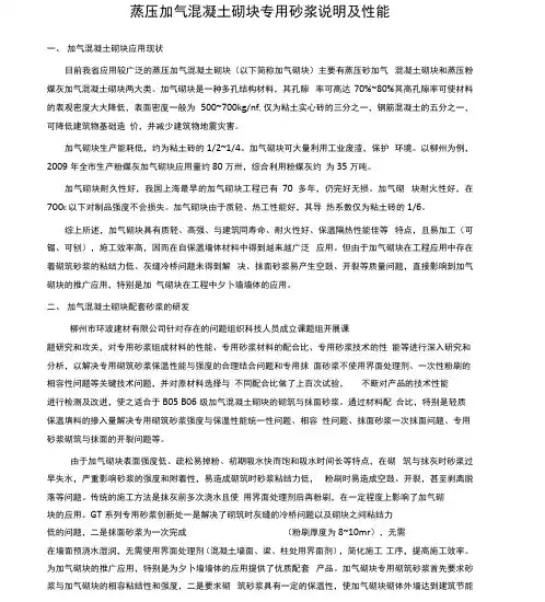 蒸压加气混凝土砌块专用砂浆说明