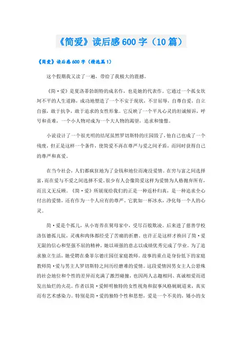《简爱》读后感600字(10篇)