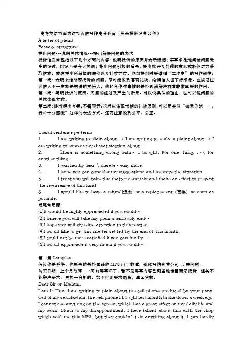 高考英语书面表达投诉信写作高分必背(黄金模版经典范例)