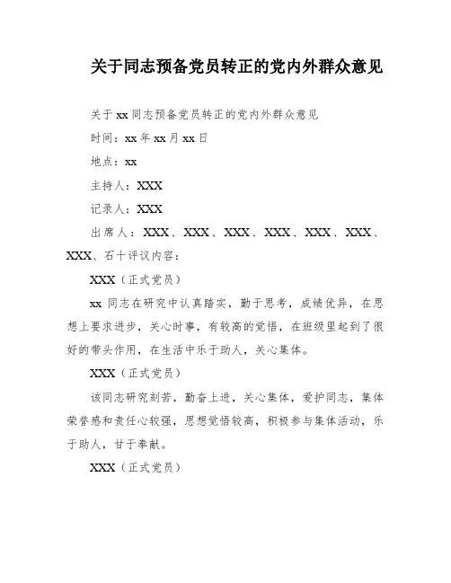 关于同志预备党员转正的党内外群众意见