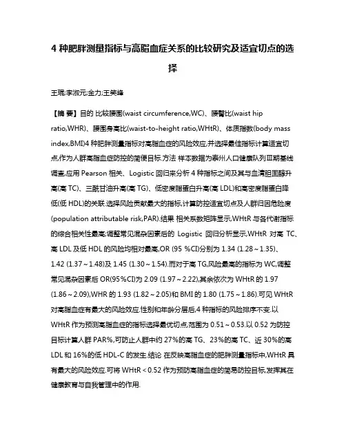 4种肥胖测量指标与高脂血症关系的比较研究及适宜切点的选择