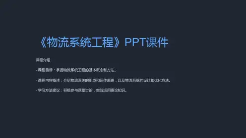 《物流系统工程》课件