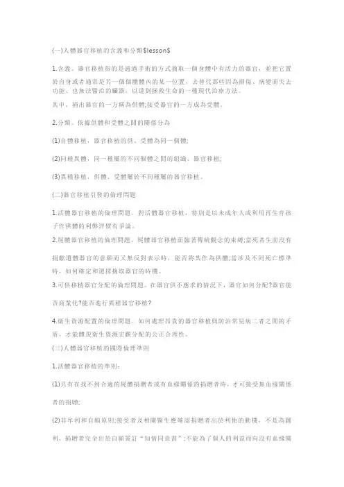 人教版高三生物选修2第一轮复习重点：第3节人体的器官移植