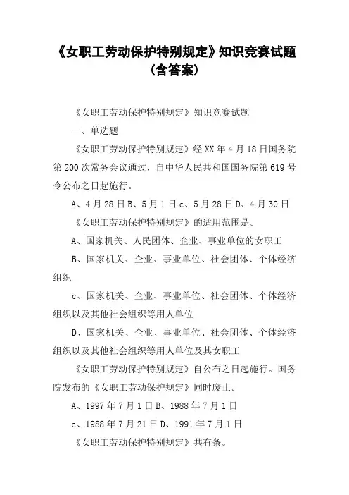 《女职工劳动保护特别规定》知识竞赛试题(含答案)