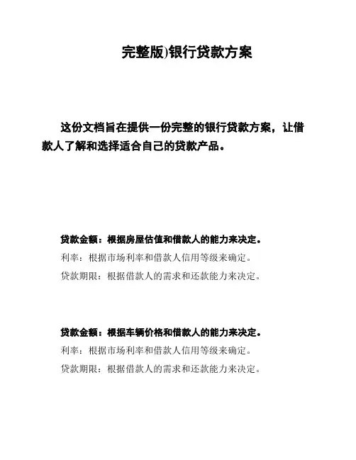 完整版)银行贷款方案
