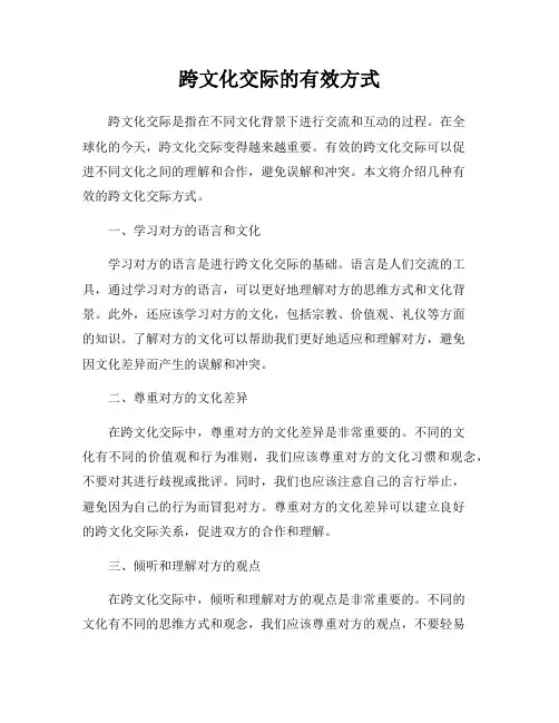 跨文化交际的有效方式