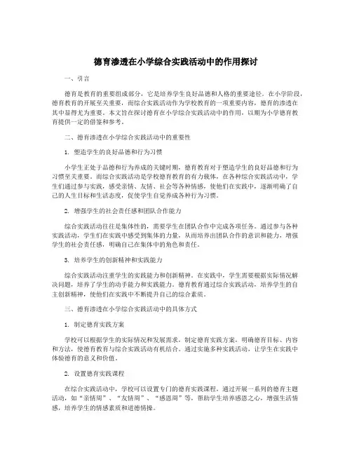德育渗透在小学综合实践活动中的作用探讨