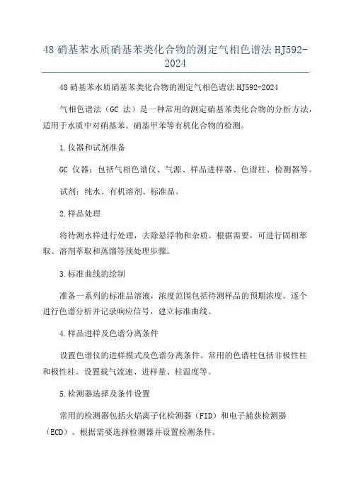48硝基苯水质硝基苯类化合物的测定气相色谱法HJ592-2024