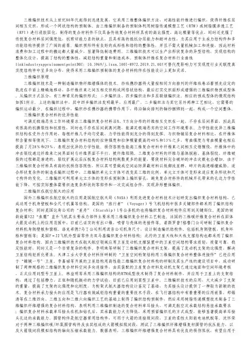 三维编织技术在航空航天的应用.pdf