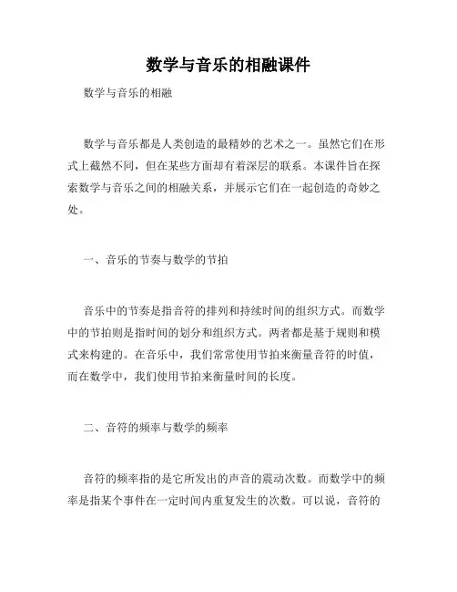 数学与音乐的相融课件