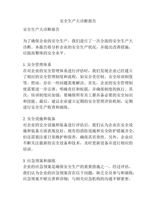 安全生产大诊断报告