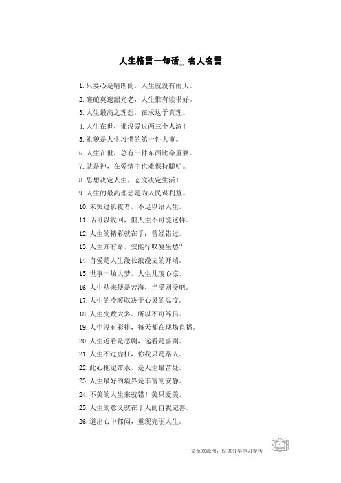人生格言一句话_名人名言