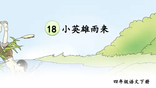 部编人教版四年级语文下册第18课《小英雄雨来(节选)》精品课件(共115张PPT)