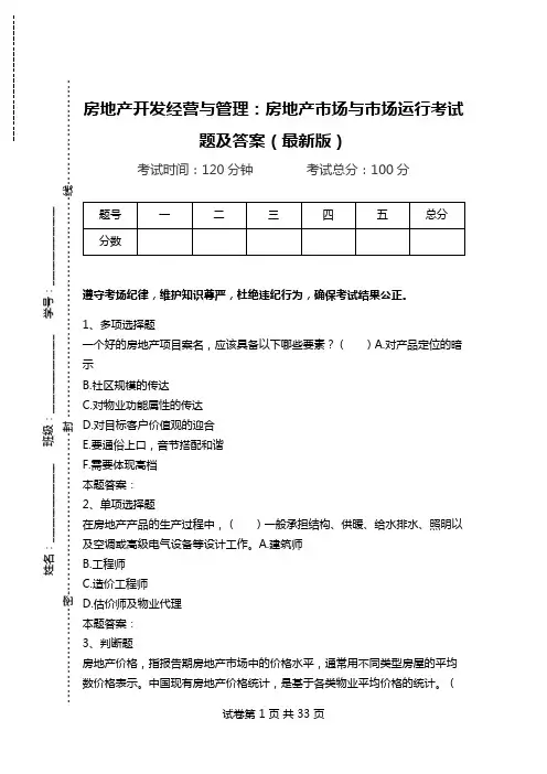 房地产开发经营与管理：房地产市场与市场运行考试题及答案(最新版).doc