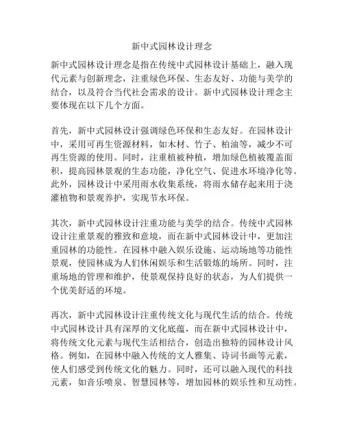 新中式园林设计理念