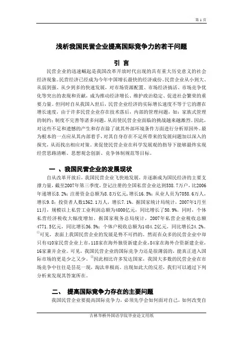 浅析我国民营企业提高国际竞争力的若干问题