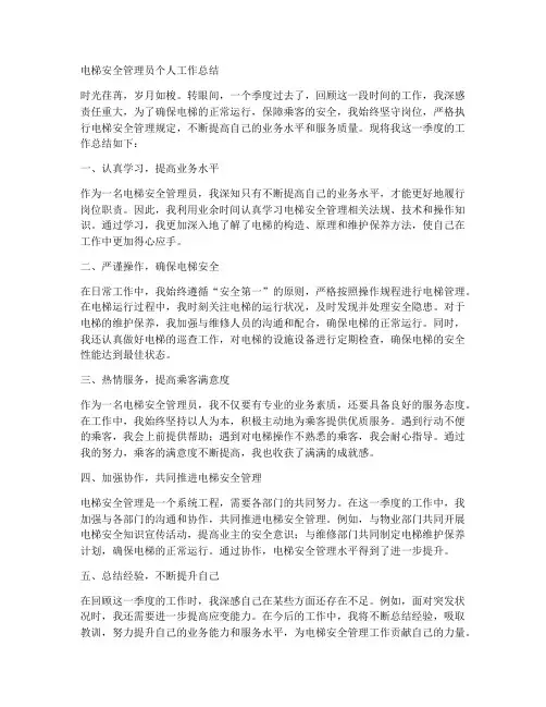 电梯安全管理员个人工作总结